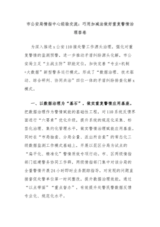 市公安局情指中心经验交流：巧用加减法做好重复警情治理答卷