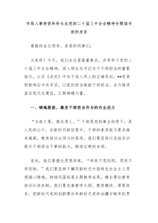 市局人事劳资科科长在党的二十届三中全会精神专题读书班的发言