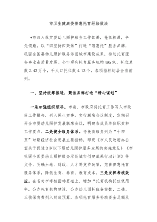 市卫生健康委普惠托育经验做法