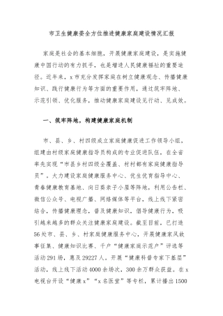 市卫生健康委全方位推进健康家庭建设情况汇报