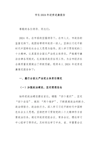 市长2024年述责述廉报告