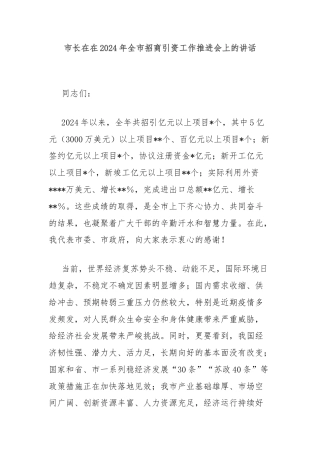 市长在在2024年全市招商引资工作推进会上的讲话