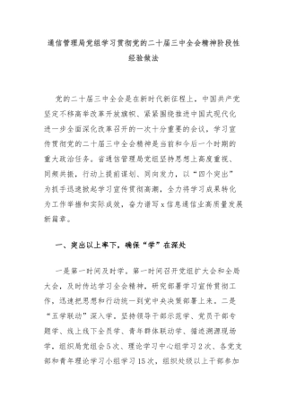 通信管理局党组学习贯彻党的二十届三中全会精神阶段性经验做法