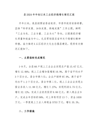 县2024年年初以来工业经济稳增长情况汇报