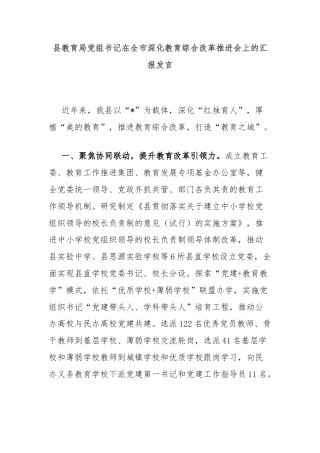 县教育局党组书记在全市深化教育综合改革推进会上的汇报发言