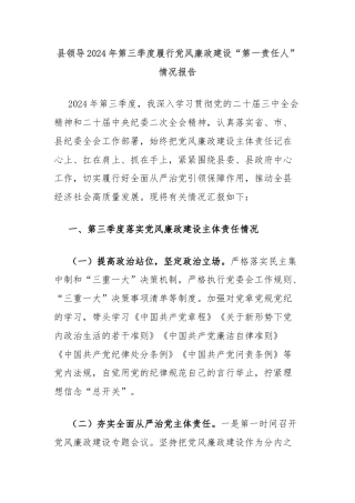 县领导2024年第三季度履行党风廉政建设“第一责任人”情况报告
