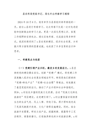 县农科局党组书记、局长外出考察学习感悟