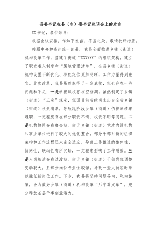 县委书记在县（市）委书记座谈会上的发言