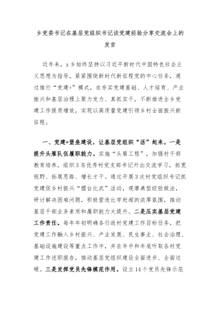 乡党委书记在基层党组织书记谈党建经验分享交流会上的发言