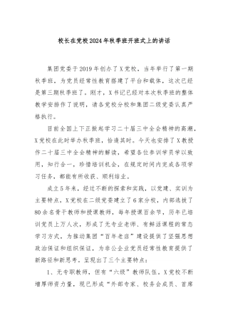 校长在党校2024年秋季班开班式上的讲话