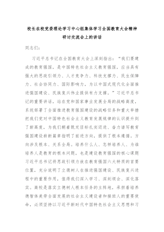校长在校党委理论学习中心组集体学习全国教育大会精神研讨交流会上的讲话
