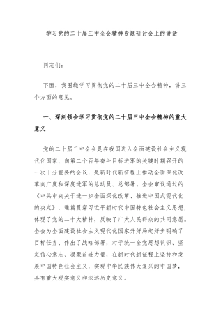 学习党的二十届三中全会精神专题研讨会上的讲话