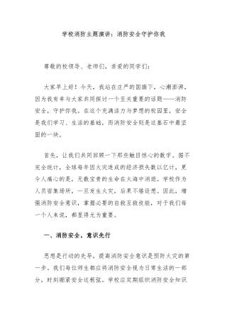 学校消防主题演讲：消防安全守护你我