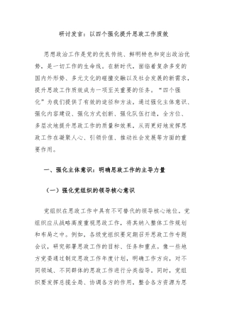 研讨发言：以四个强化提升思政工作质效