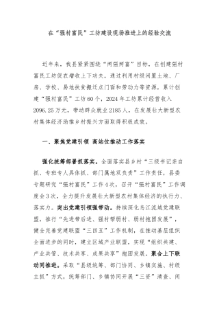 在“强村富民”工坊建设现场推进上的经验交流