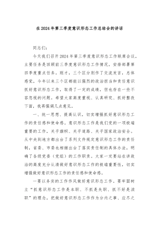 在2024年第三季度意识形态工作总结会的讲话