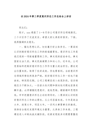 在2024年第三季度意识形态工作总结会上讲话