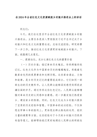 在2024年全省红色文化资源赋能乡村振兴推进会上的讲话