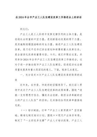 在2024年全市产业工人队伍建设改革工作推进会上的讲话
