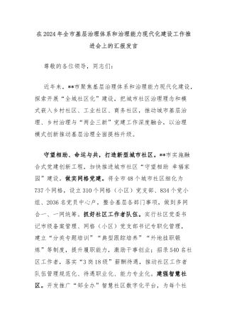 在2024年全市基层治理体系和治理能力现代化建设工作推进会上的汇报发言