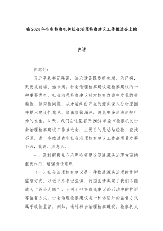 在2024年全市检察机关社会治理检察建议工作推进会上的讲话