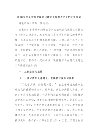 在2024年全市农业现代化建设工作推进会上的汇报发言