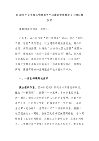 在2024年全市社区党群服务中心建设协调推进会上的汇报发言