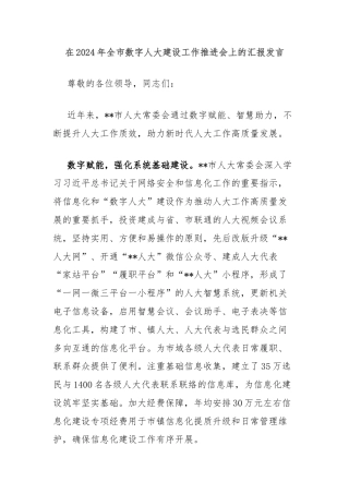 在2024年全市数字人大建设工作推进会上的汇报发言