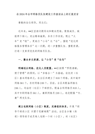 在2024年全市网格员队伍建设工作座谈会上的汇报发言