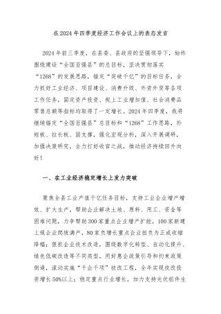 在2024年四季度经济工作会议上的表态发言