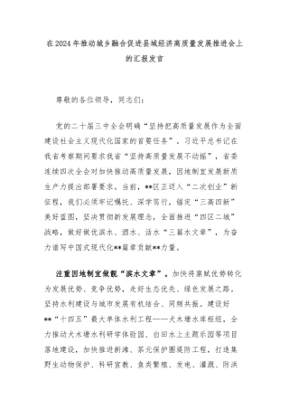 在2024年推动城乡融合促进县域经济高质量发展推进会上的汇报发言