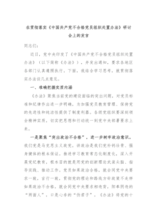 在贯彻落实《中国共产党不合格党员组织处置办法》研讨会上的发言