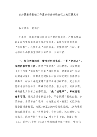 在加强基层基础工作重点任务推进会议上的汇报发言