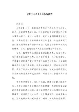 在民主生活会上的总结讲话