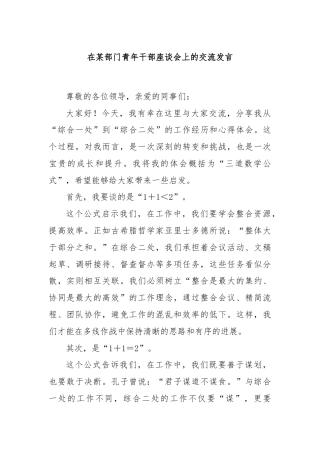 在某部门青年干部座谈会上的交流发言
