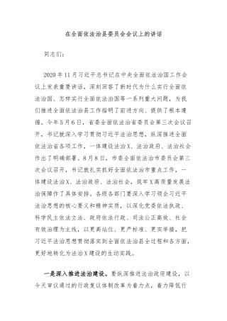 在全面依法治县委员会会议上的讲话
