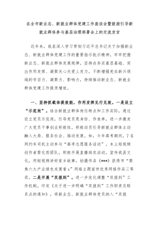 在全市新业态、新就业群体党建工作座谈会暨鼓励引导新就业群体参与基层治理部署会上的交流发言