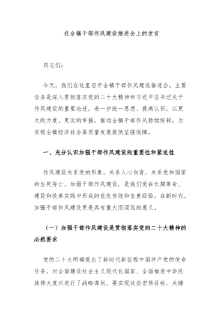 在全镇干部作风建设推进会上的发言