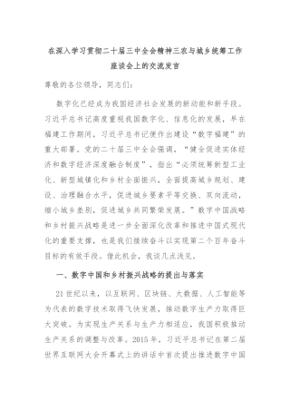 在深入学习贯彻二十届三中全会精神三农与城乡统筹工作座谈会上的交流发言