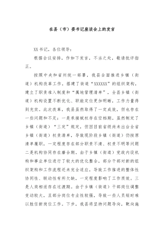 在县（市）委书记座谈会上的发言