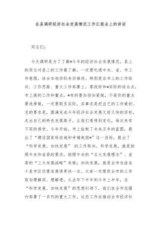 在县调研经济社会发展情况工作汇报会上的讲话