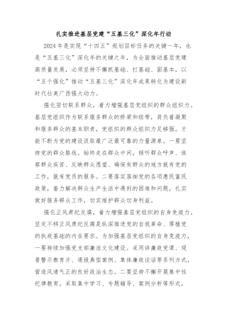 扎实推进基层党建“五基三化”深化年行动