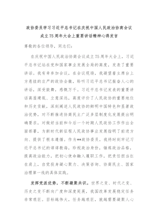 政协委员学习习近平总书记在庆祝中国人民政治协商会议成立75周年大会上重要讲话精神心得发言