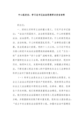 中心组发言：学习总书记法治思想研讨发言材料