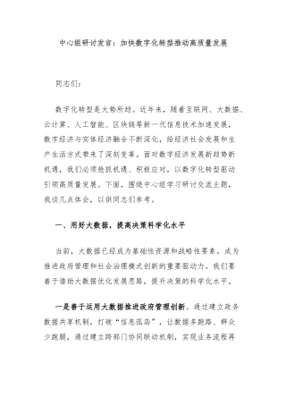 中心组研讨发言：加快数字化转型推动高质量发展