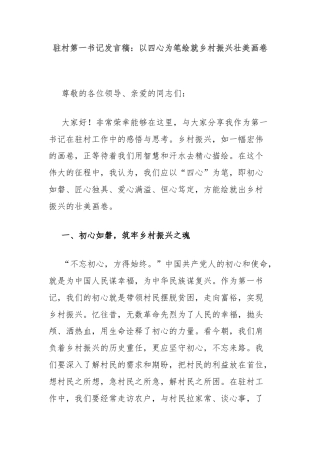 驻村第一书记发言稿：以四心为笔绘就乡村振兴壮美画卷