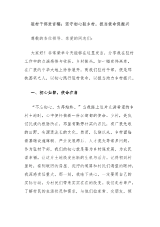 驻村干部发言稿：坚守初心驻乡村，担当使命促振兴