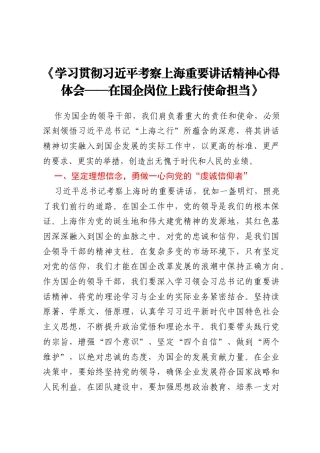 《学习贯彻习近平考察上海重要讲话精神心得体会 —— 在国企岗位上践行使命担当》