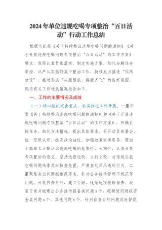 2024年单位违规吃喝专项整治“百日活动”行动工作总结