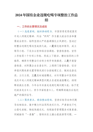 2024年国有企业违规吃喝专项整治工作总结
